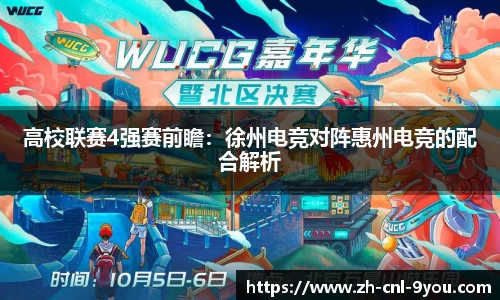 高校联赛4强赛前瞻：徐州电竞对阵惠州电竞的配合解析