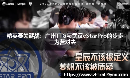 精英赛关键战：广州TTG与武汉eStarPro的步步为营对决