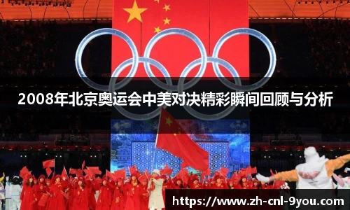 2008年北京奥运会中美对决精彩瞬间回顾与分析