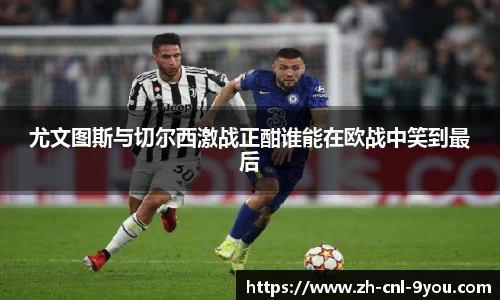 尤文图斯与切尔西激战正酣谁能在欧战中笑到最后